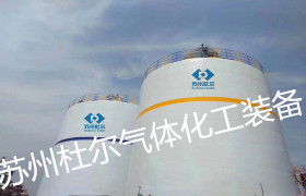 35，氧氮氬儲罐在設計上的技術優勢-杜爾裝備