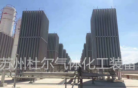 31，LNG空溫式氣化器的氧清洗工藝分析-杜爾裝備