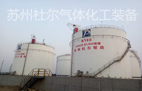 51，LNG常壓儲罐你了解嗎？-杜爾裝備