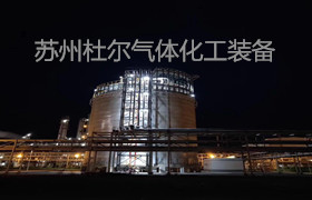 85，全容罐設備主容器介紹-杜爾裝備