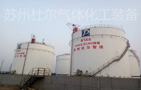 151、低溫液體儲罐安全使用要點-杜爾裝備