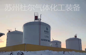 152、低溫儲罐里的液體危險特性分析-杜爾裝備