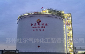 177、大型液氨低溫液體全容罐主體設備材料選用-杜爾裝備