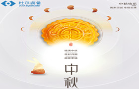 18、杜爾裝備祝大家中秋快樂！闔家團圓！